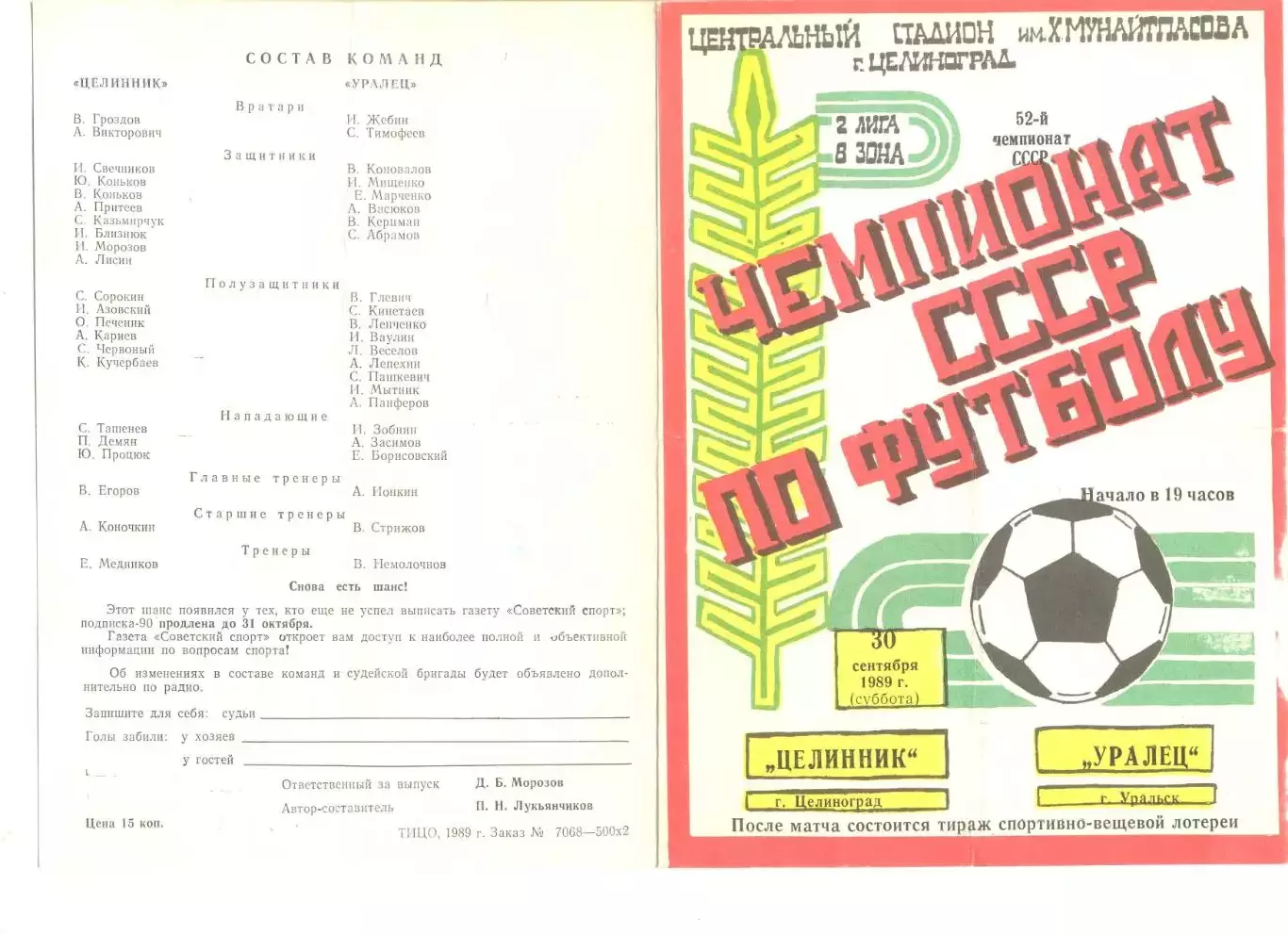 Целинник Целиноград - Уралец Уральск 30.09.1989 г.