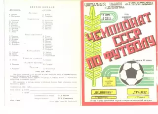 Целинник Целиноград - Уралец Уральск 30.09.1989 г.