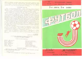 Сталь Чебоксары - Металлург Магнитогорск 14.07.1984 г.