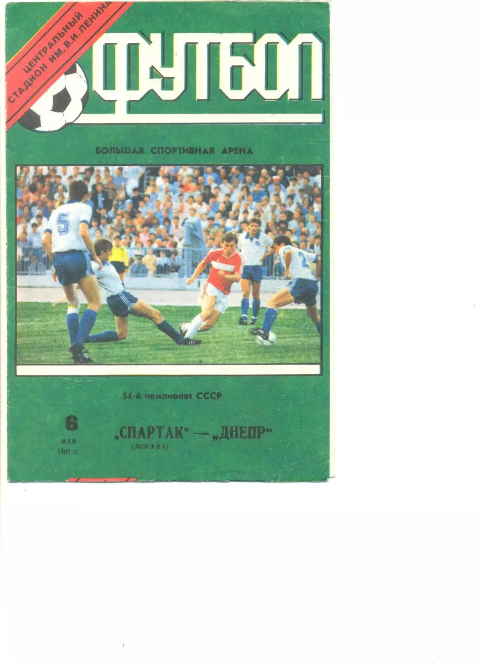 Спартак Москва - Днепр Днепропетровск 06.05.1991 г.