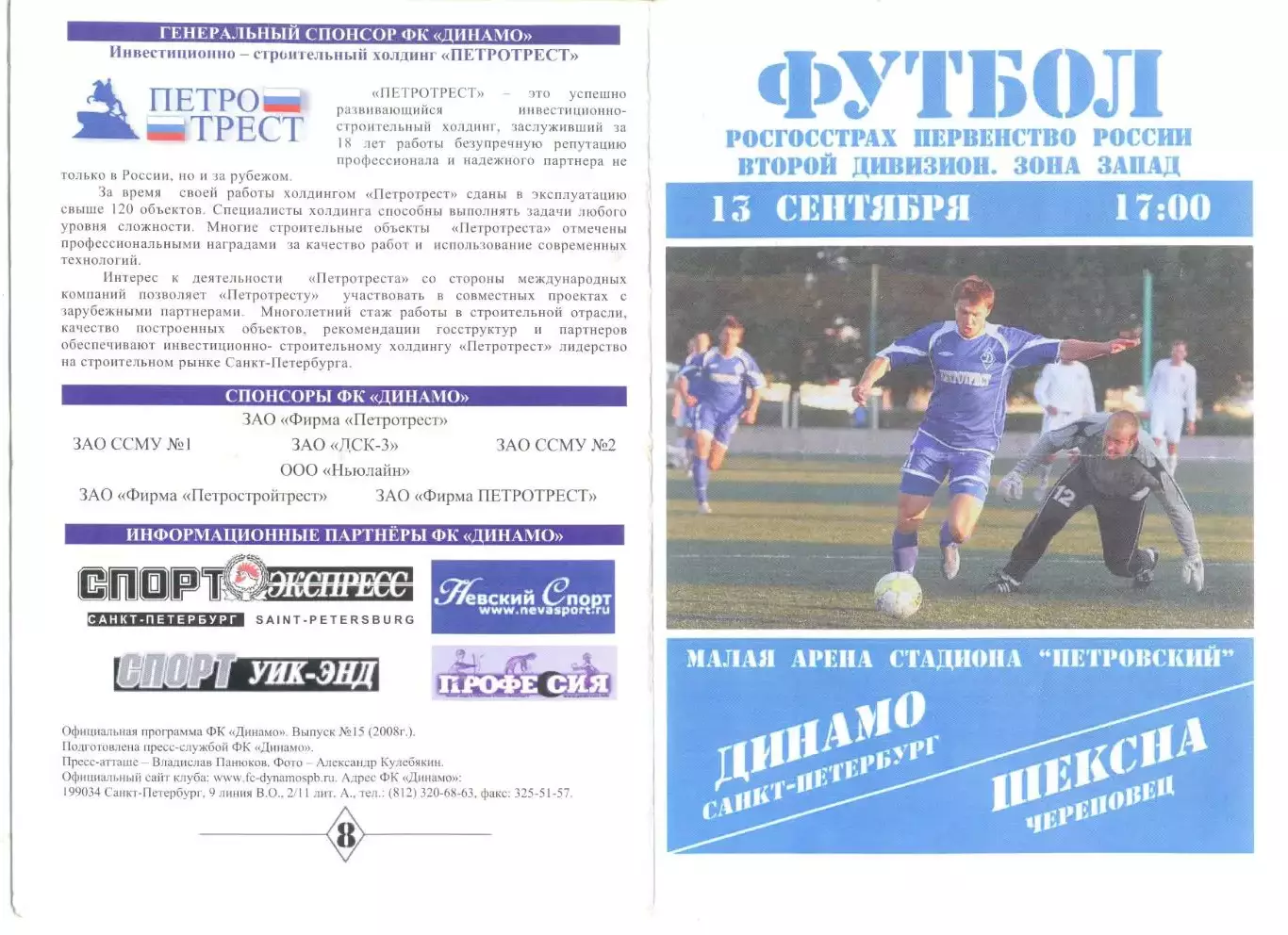 Динамо Санкт-Петербург - Шексна Череповец 13.09.2008 г.