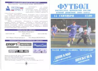 Динамо Санкт-Петербург - Шексна Череповец 13.09.2008 г.