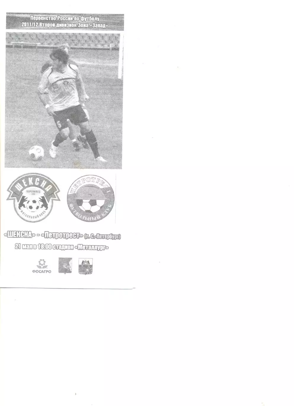 Шексна Череповец - Петротрест Санкт-Петербург 21.05.2011 г.