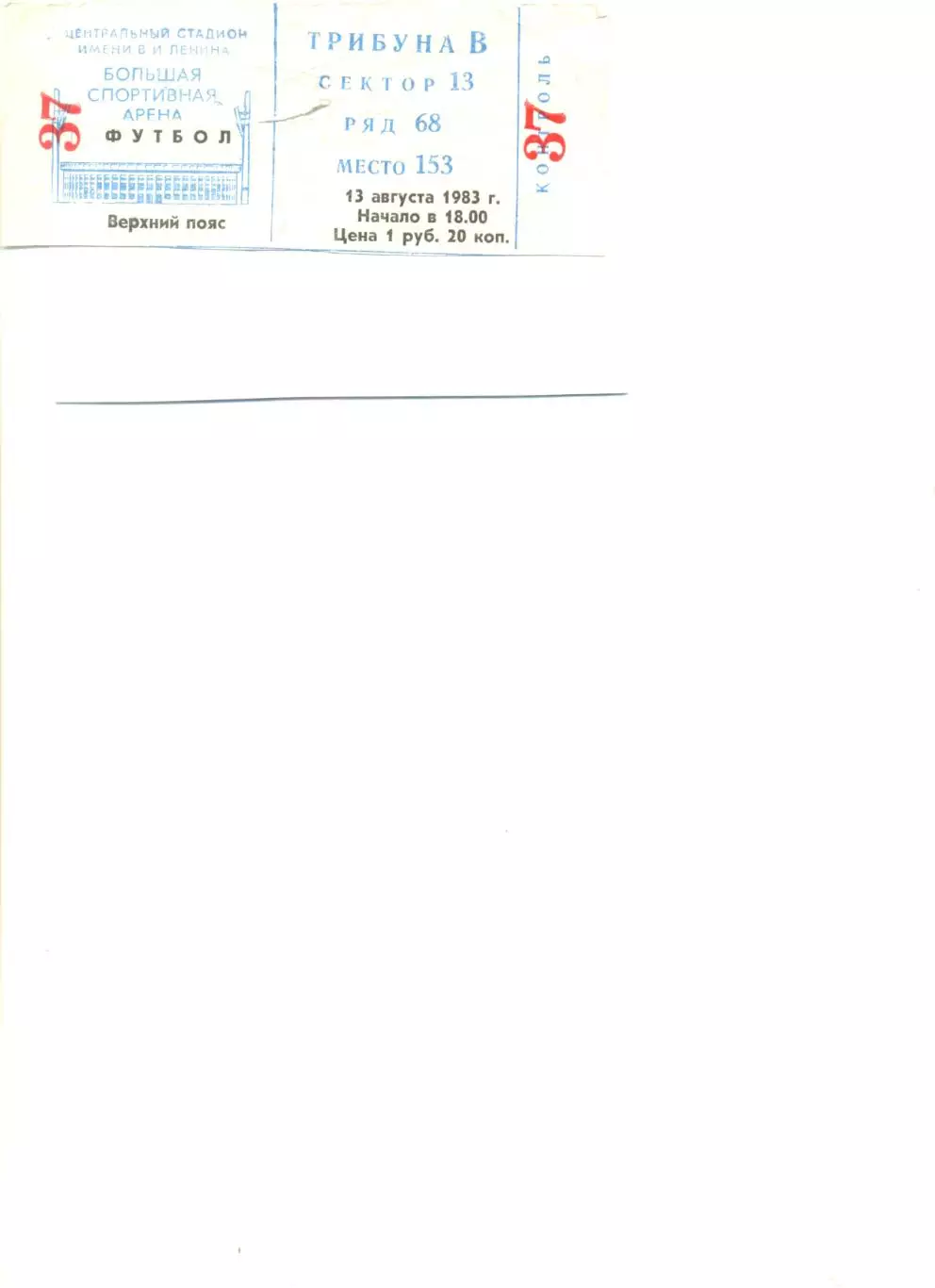 Билет на матч Спартак Москва - Динамо Тбилиси 13.08.1983 г.