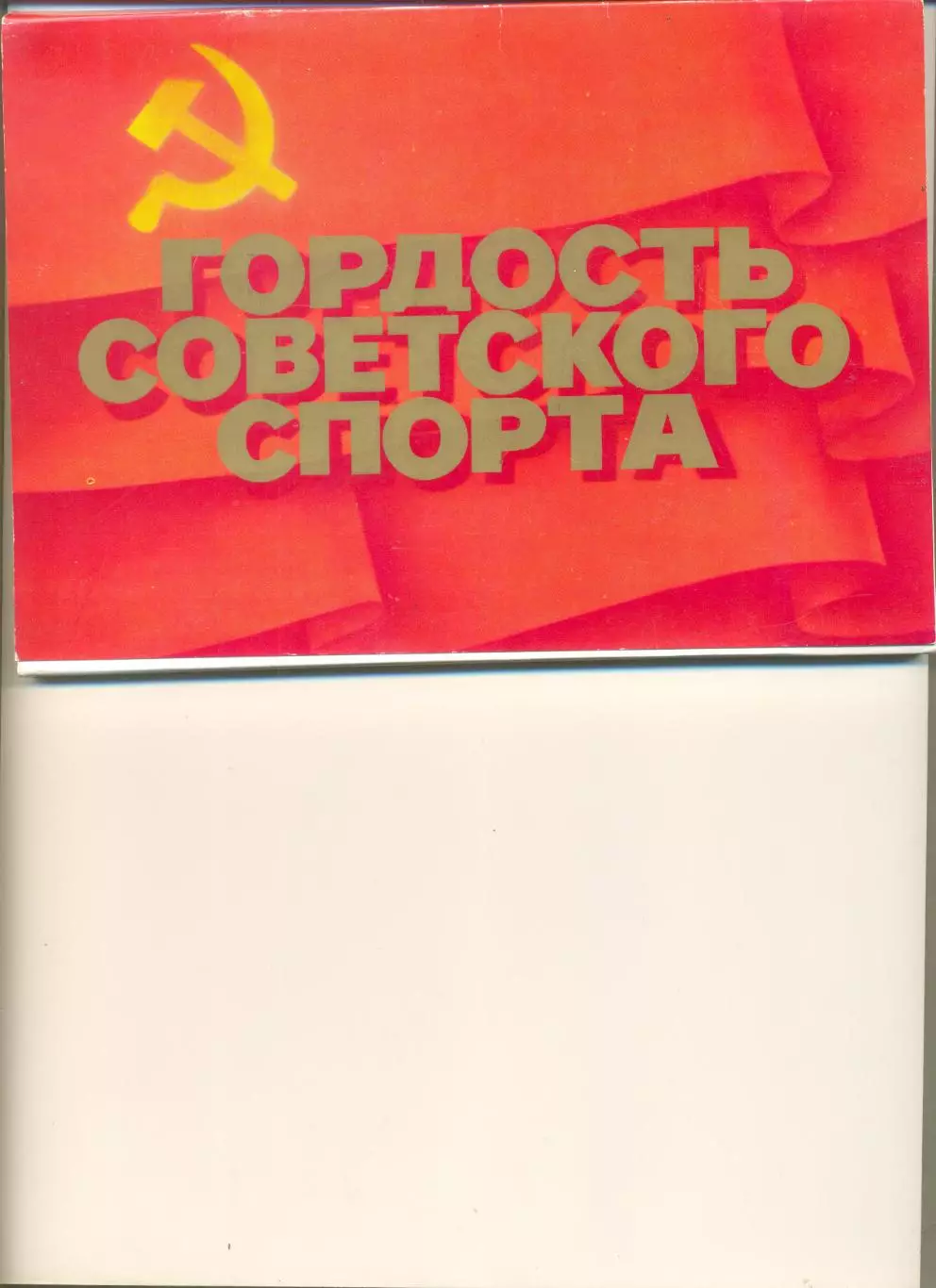 Гордость советского спорта. Полный набор открыток(24 шт.) Москва. Планета.1980.