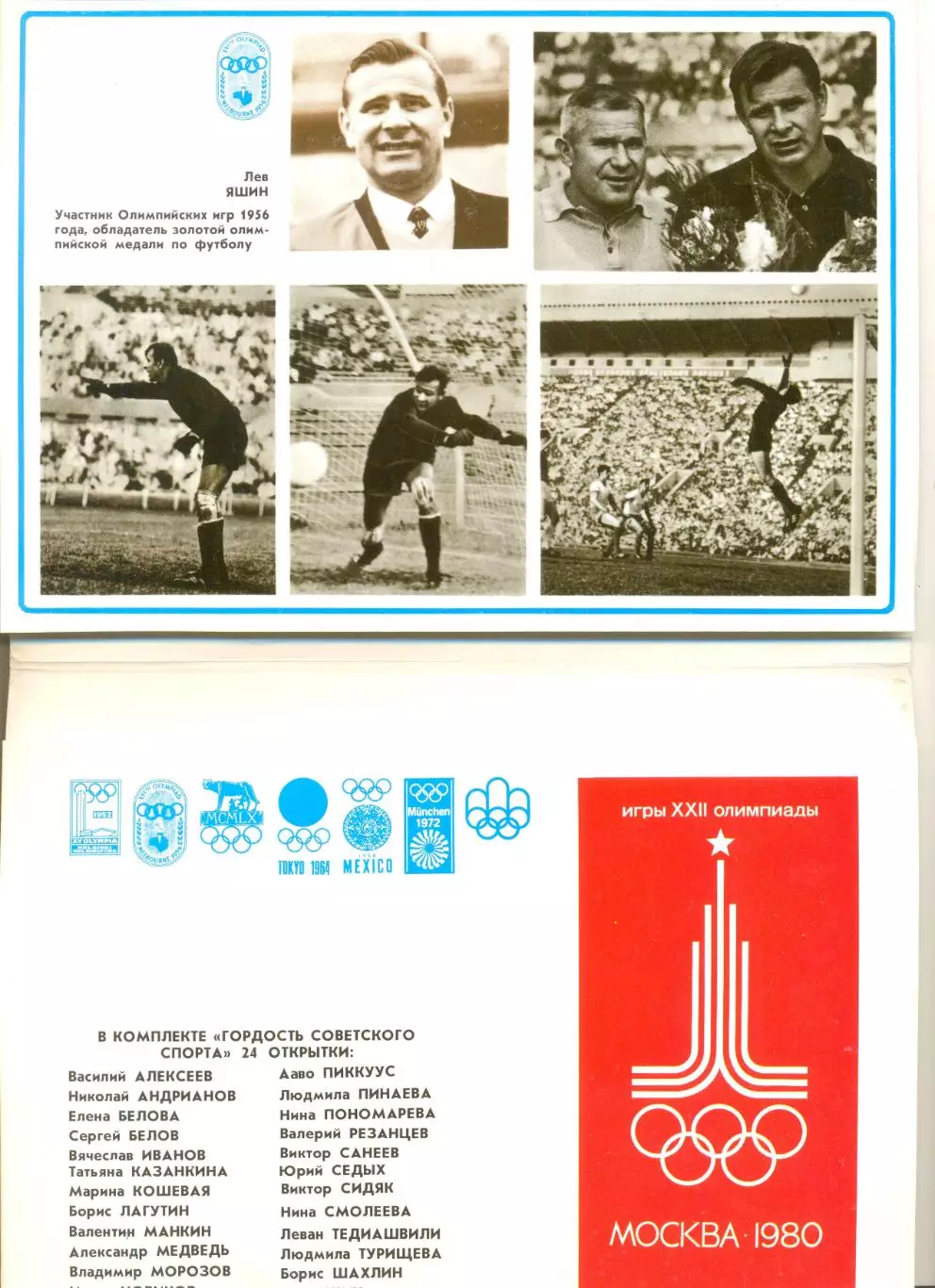 Гордость советского спорта. Полный набор открыток(24 шт.) Москва. Планета.1980. 1