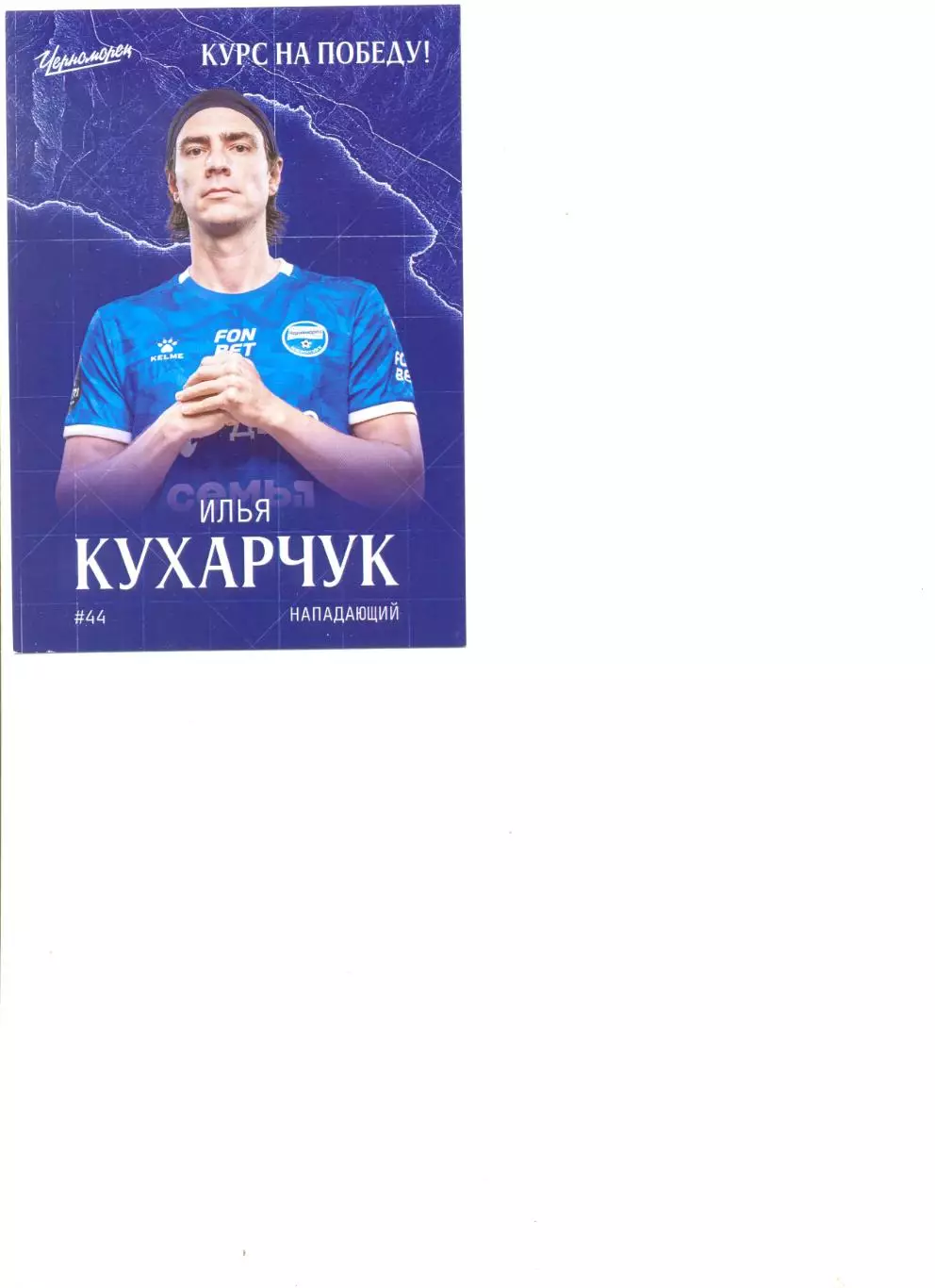 Автограф Илья Кухарчук Черноморец Новороссийск