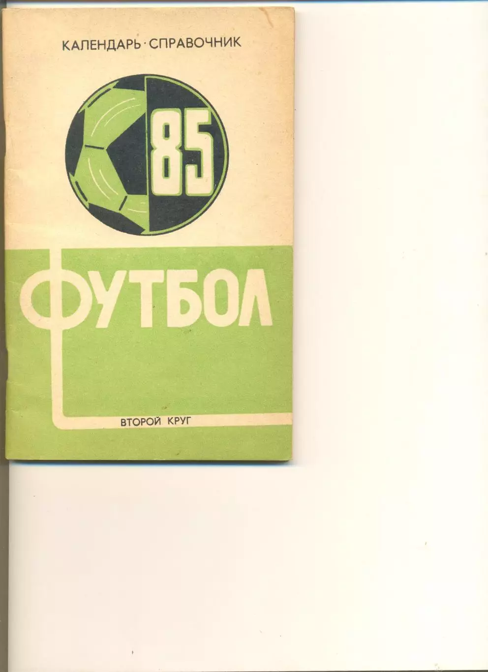 Календарь-справочник Краснодар - 1985 г. (2 круг).