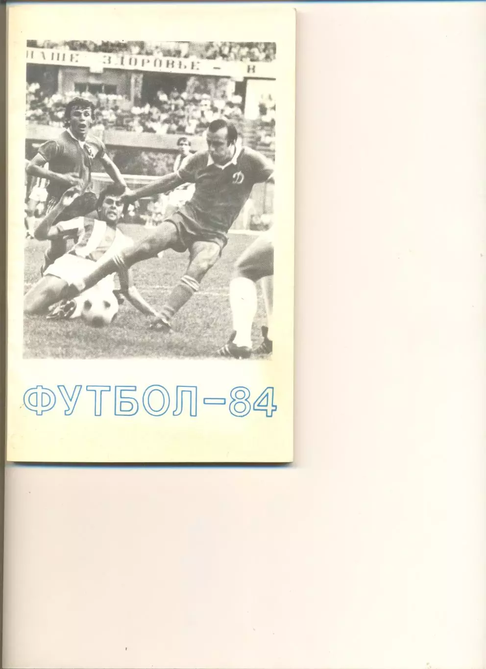 Календарь-справочник Тбилиси - 1984 г.