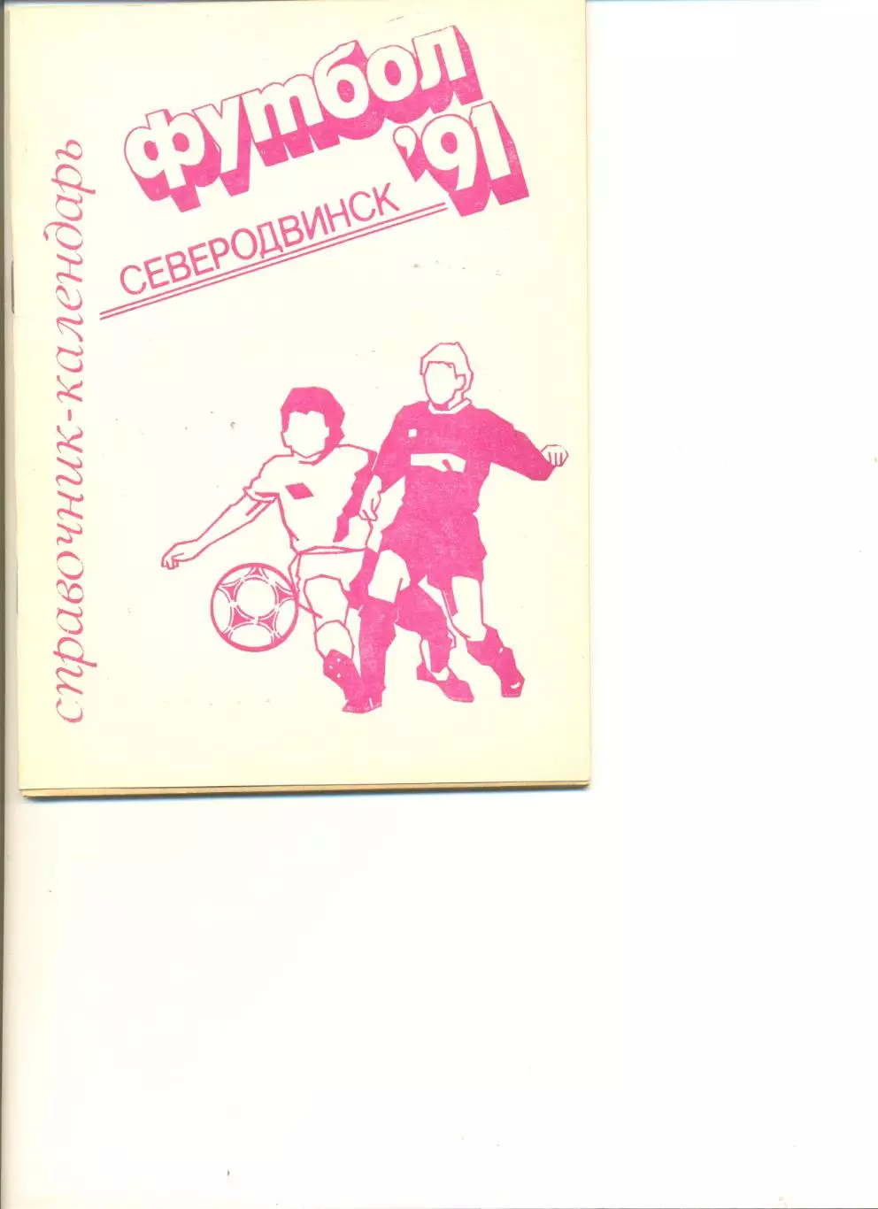 Календарь-справочник Северодвинск - 1991 г.