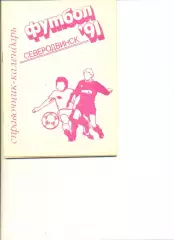 Календарь-справочник Северодвинск - 1991 г.