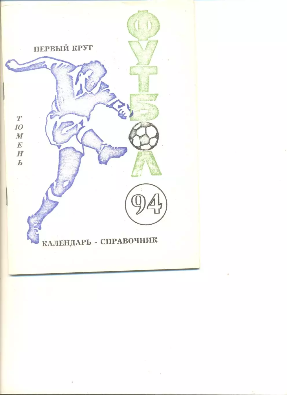 Календарь-справочник Тюмень - 1994 г. 1 круг.