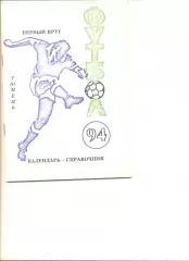 Календарь-справочник Тюмень - 1994 г. 1 круг.