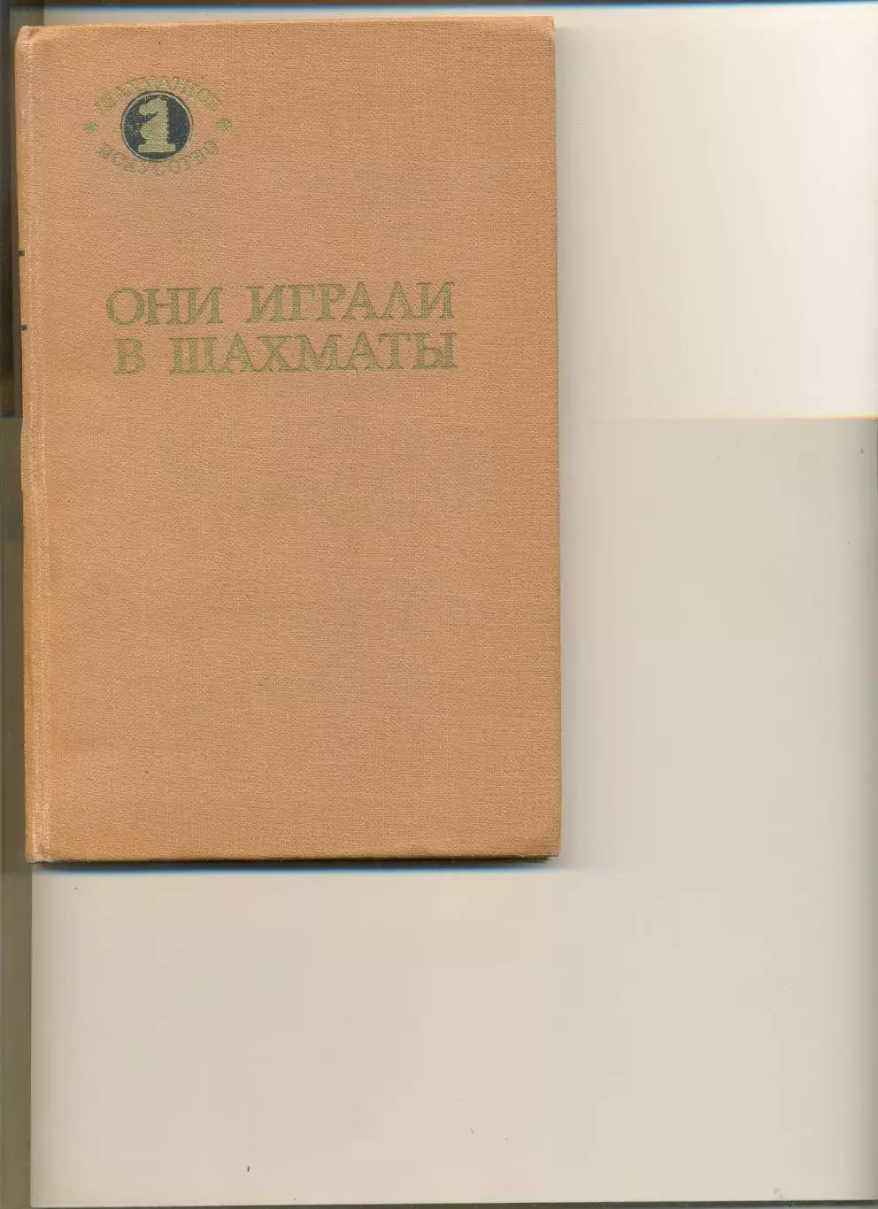 Антонов В. и др. Они играли в шахматы. Москва. Изд-во Советская Россия. 1982 г.