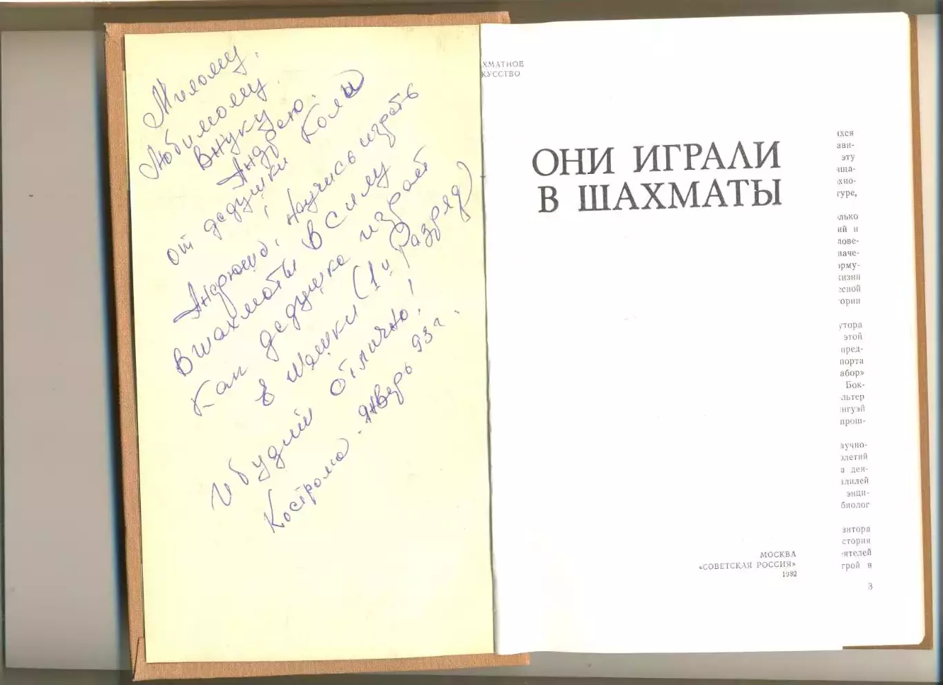 Антонов В. и др. Они играли в шахматы. Москва. Изд-во Советская Россия. 1982 г. 2