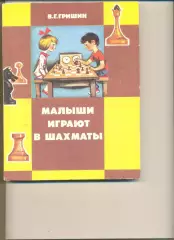 Гришин В. Малыши играют в шахматы. Москва. Изд-во Просвещение. 1991 г.