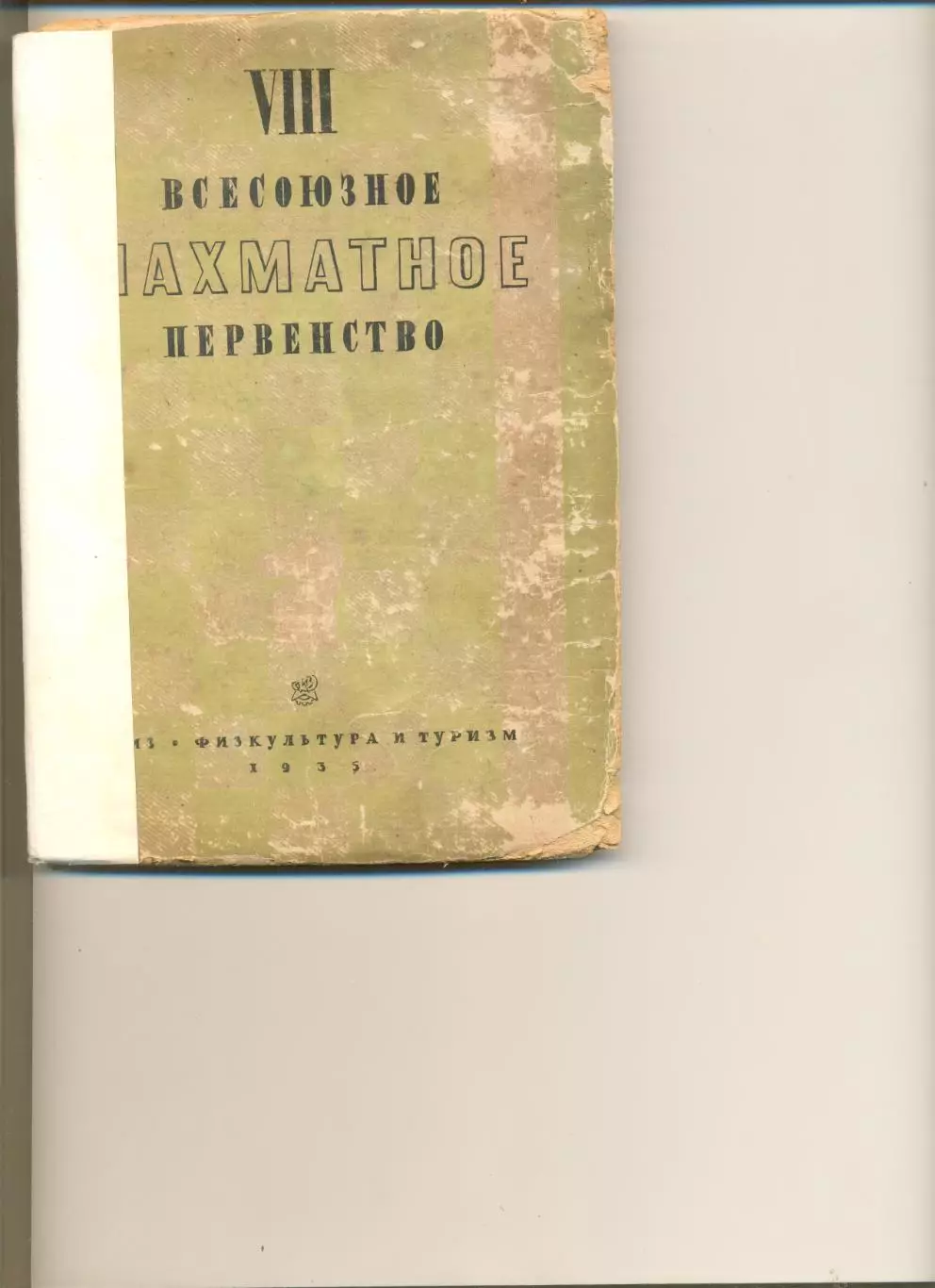 VIII Всесоюзное шахматное первенство (под ред. Рабиновича И.). Л - М. 1935 г.