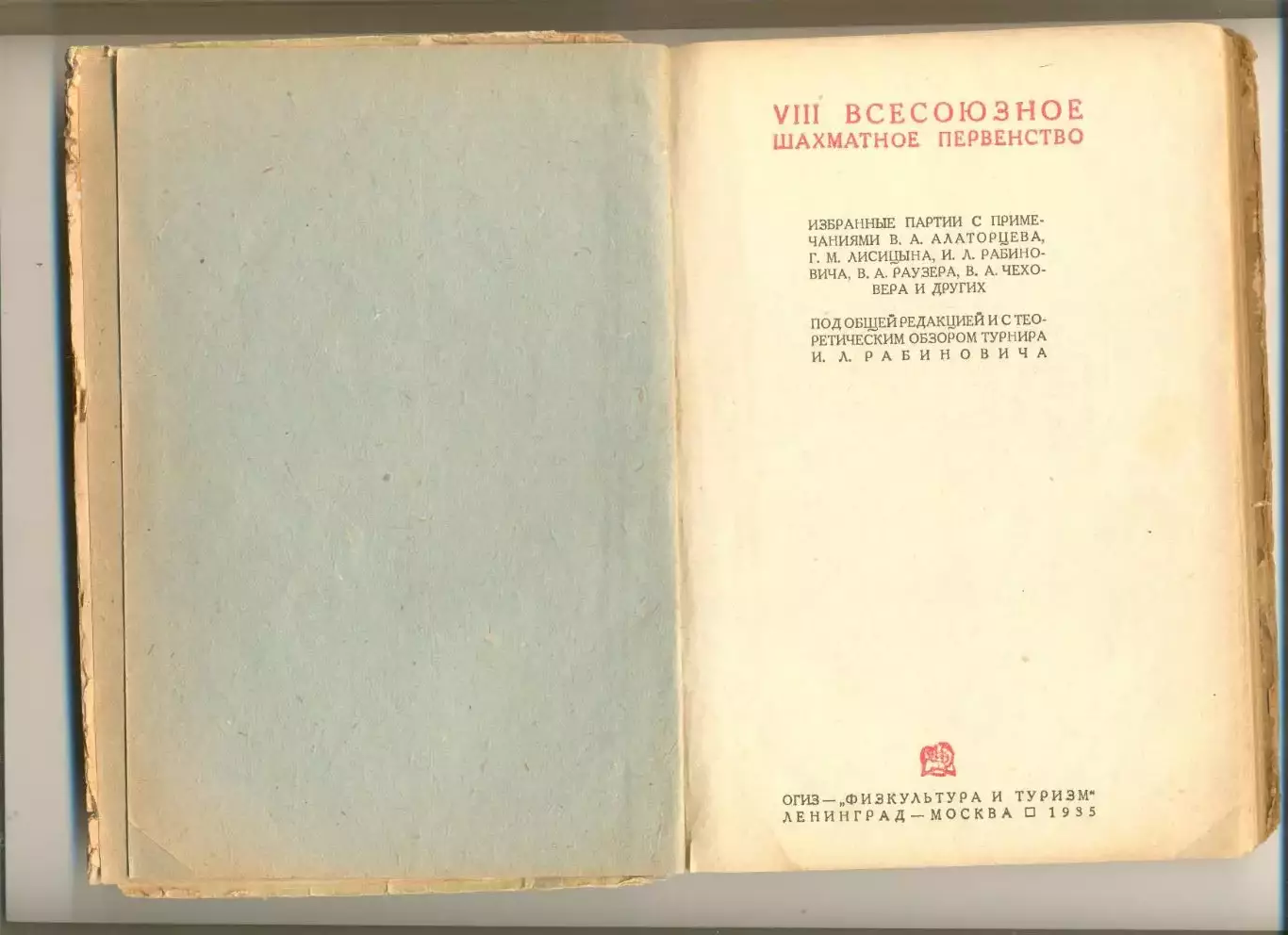 VIII Всесоюзное шахматное первенство (под ред. Рабиновича И.). Л - М. 1935 г. 1