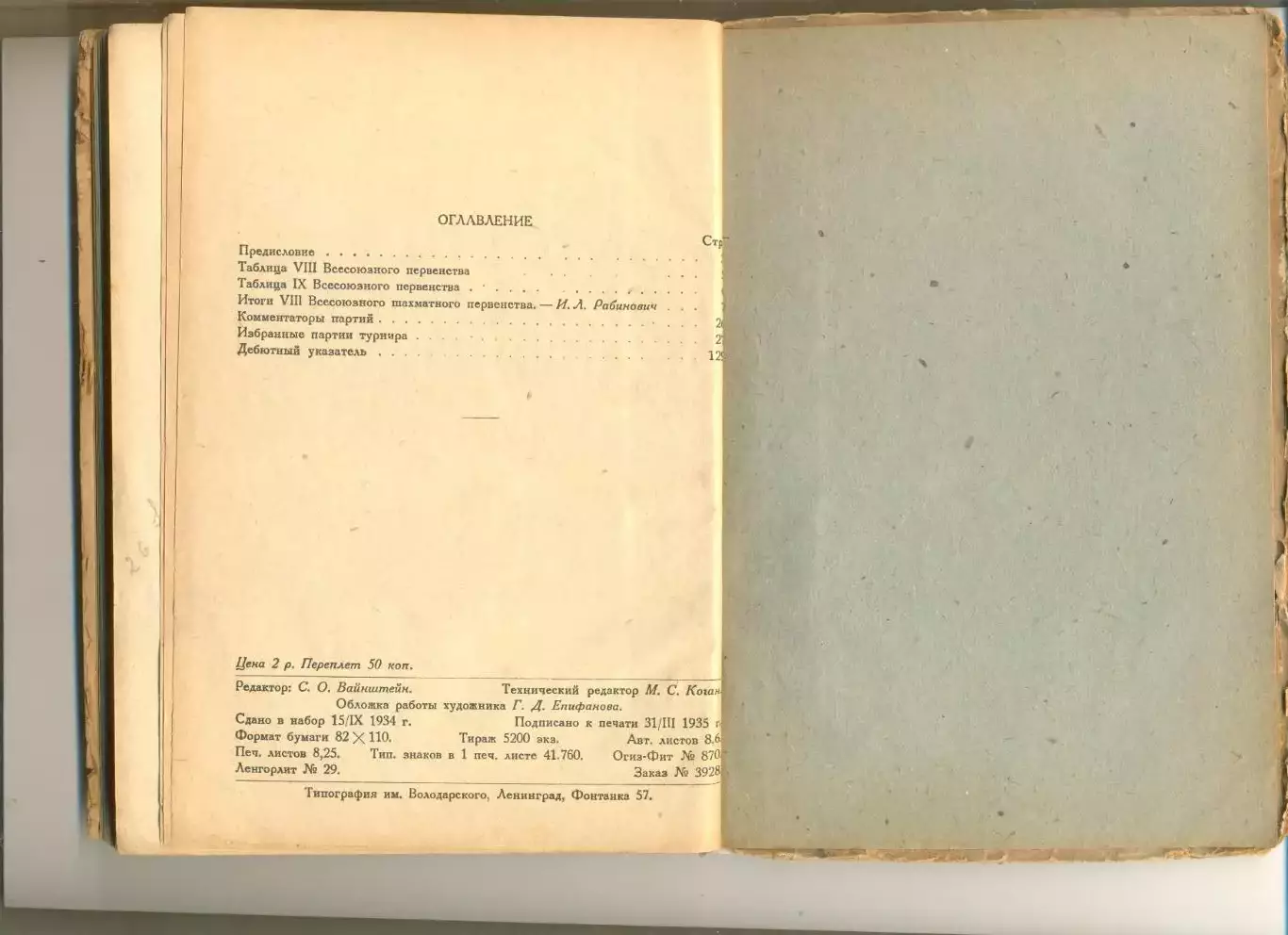 VIII Всесоюзное шахматное первенство (под ред. Рабиновича И.). Л - М. 1935 г. 3