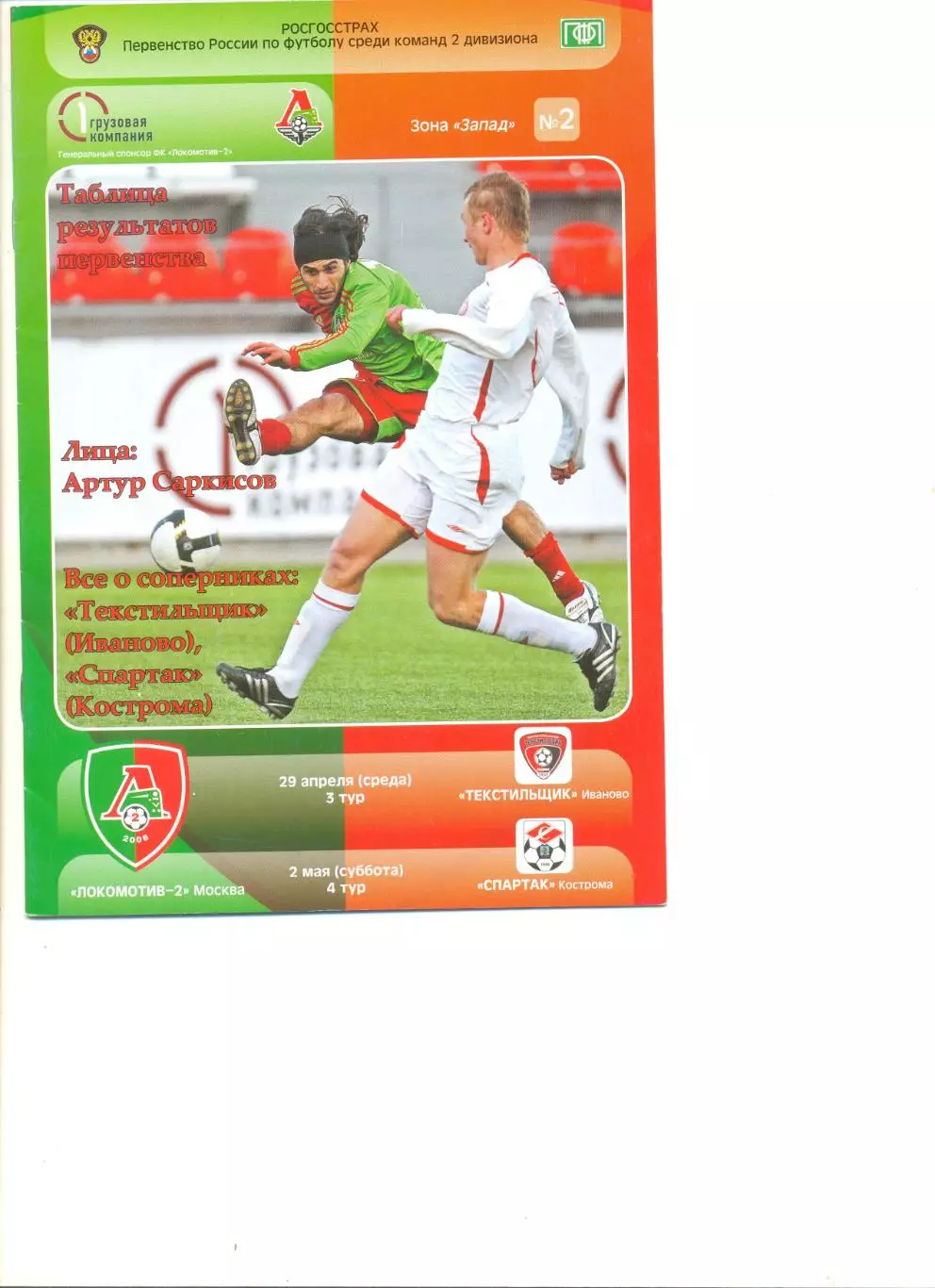 Локомотив-2 Москва - Текстильщик Иваново 29.04.2009+ Спартак Кострома 02.05.2009