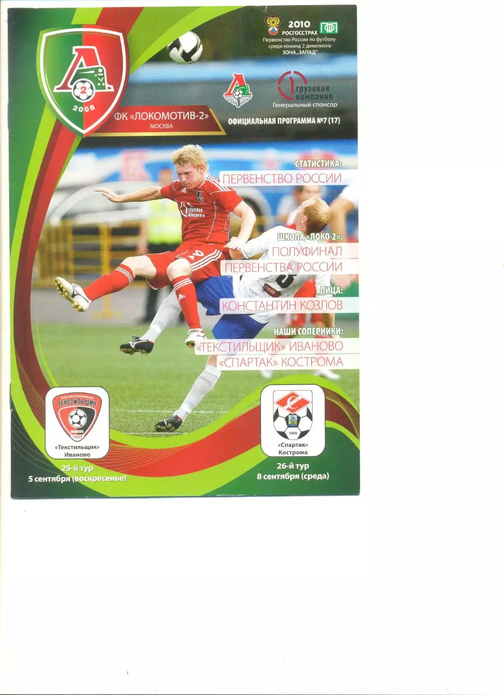 Локомотив-2 Москва - Спартак Кострома 05.09.2010 г.