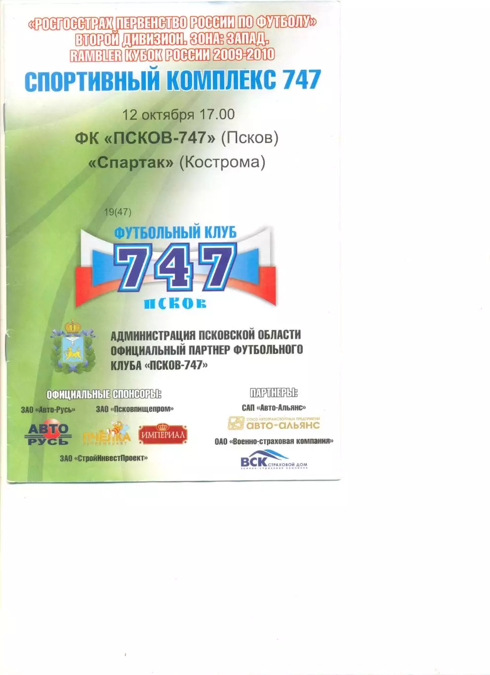 ФК Псков-747 Псков - Спартак Кострома 12.10.2009 г.