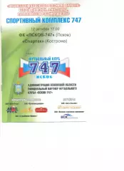 ФК Псков-747 Псков - Спартак Кострома 12.10.2009 г.