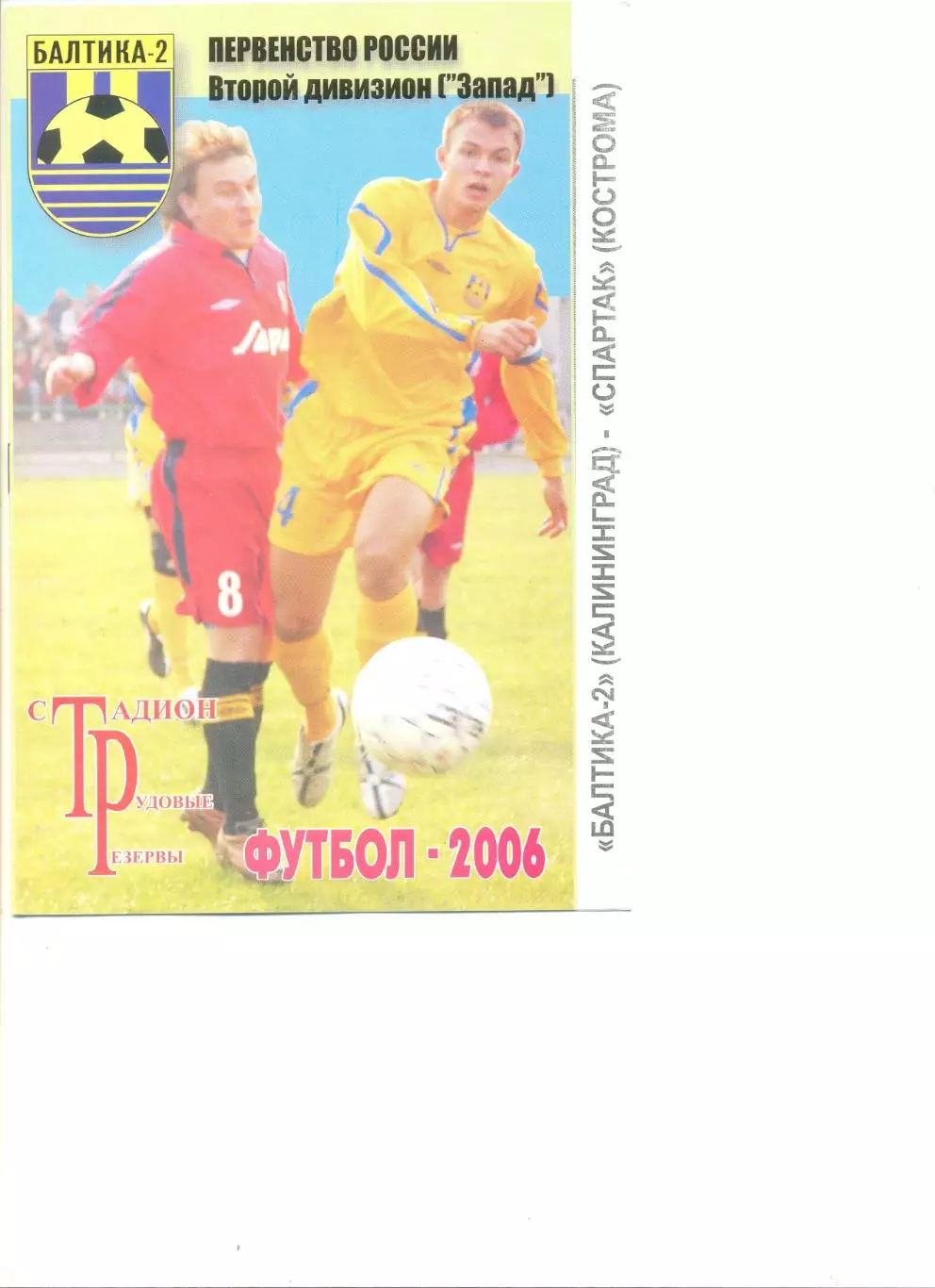 Балтика-2 Калининград - Спартак Кострома 15.09.2006 г.