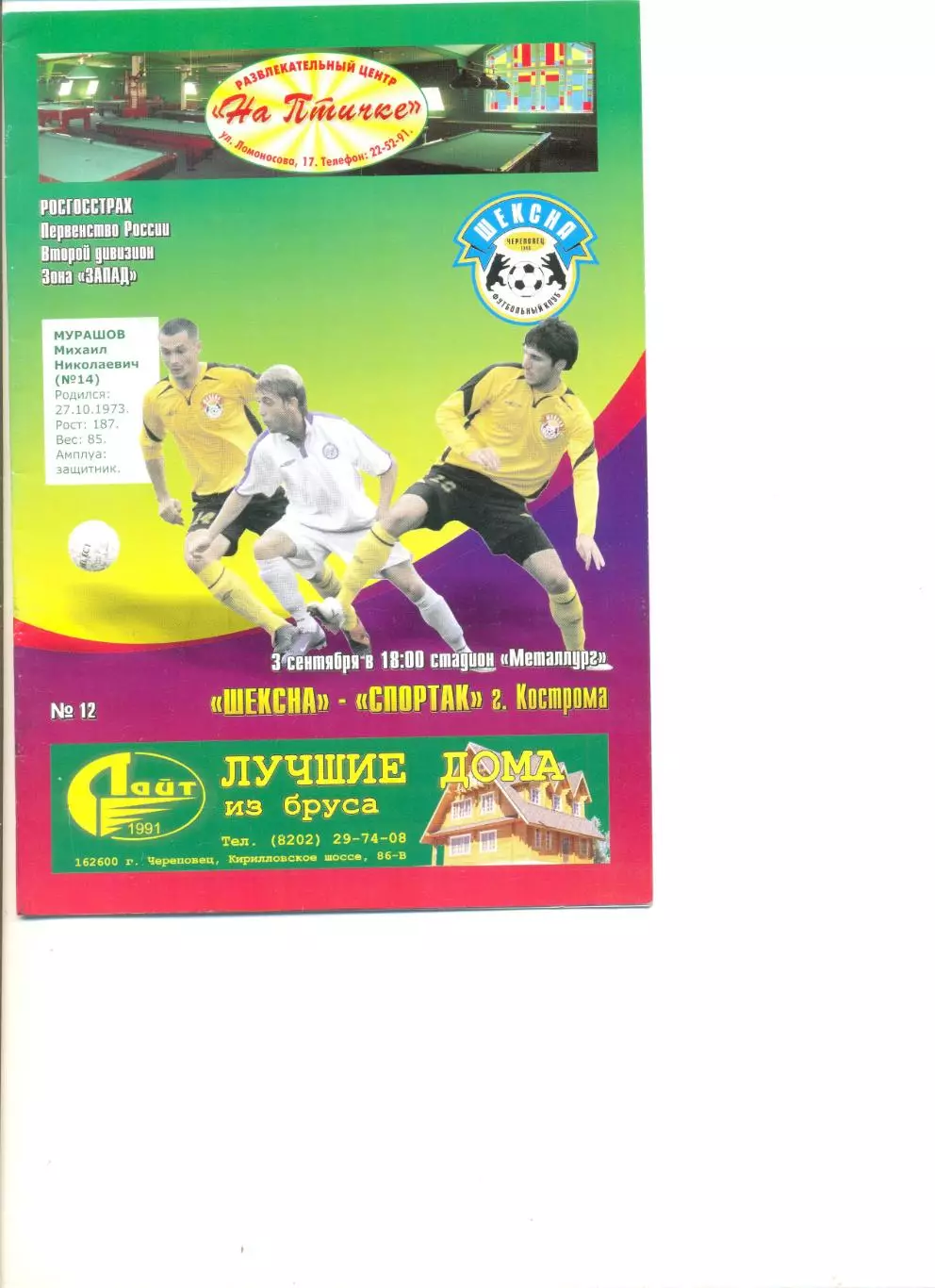 Шексна Череповец - Спартак Кострома 03.09.2007 г.