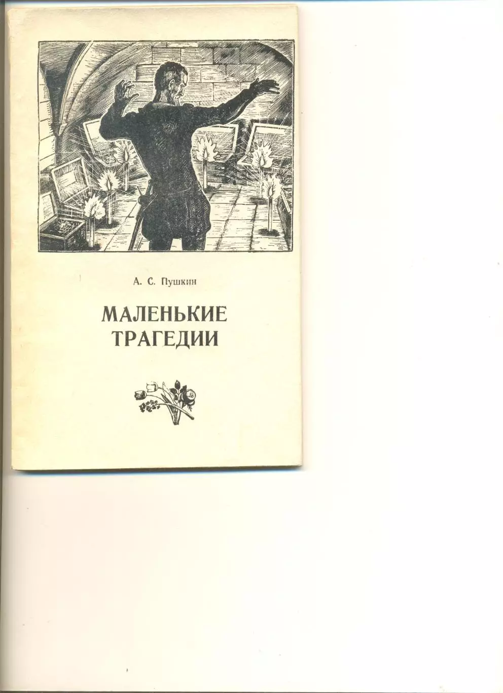Пушкин А. Маленькие трагедии. Москва. Изд-во Искусство. 1967 г.