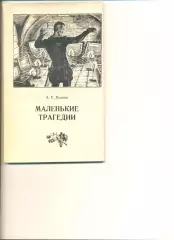Пушкин А. Маленькие трагедии. Москва. Изд-во Искусство. 1967 г.