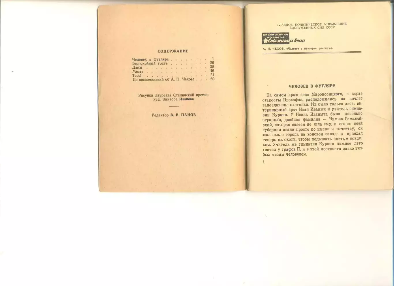 Чехов А.П. Человек футляре. Рассказы. Москва. Военное изд-во Мин.ВС СССР 1947 г. 1