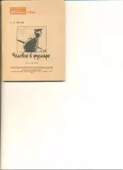 Чехов А.П. Человек футляре. Рассказы. Москва. Военное изд-во Мин.ВС СССР 1947 г.