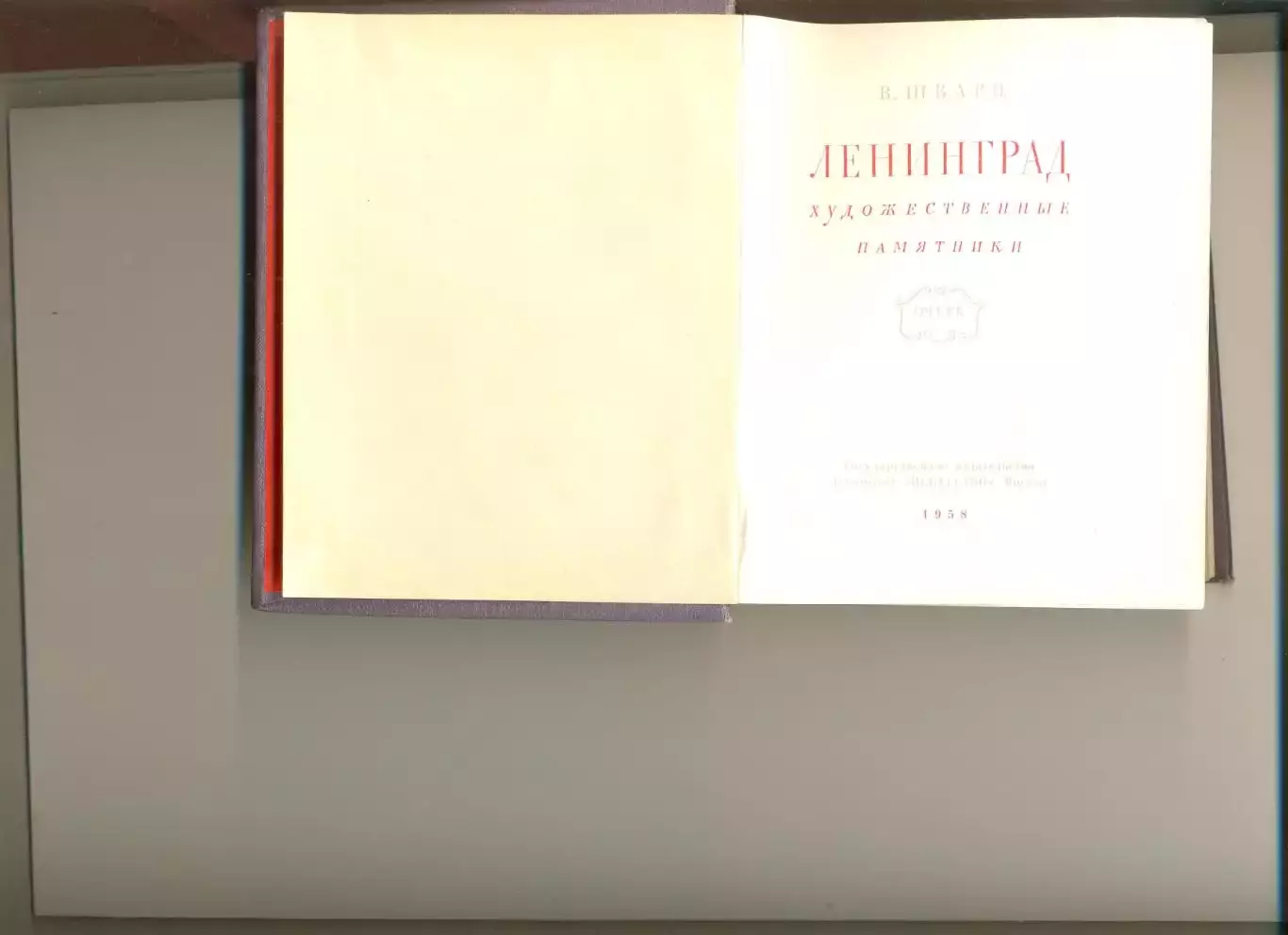 Шварц В. Ленинград. Художественные памятники. Ленинград Искусство Москва. 1958 1