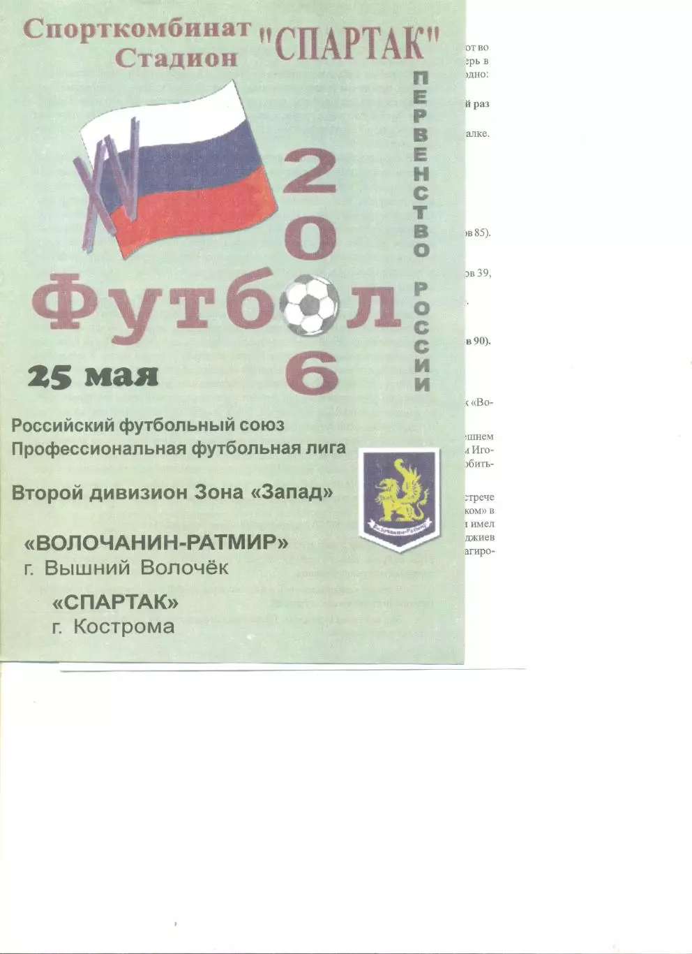 Волочанин-Ратмир Вышний Волочек - Спартак Кострома 25.05.2006 г. (с вкладышем).
