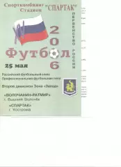 Волочанин-Ратмир Вышний Волочек - Спартак Кострома 25.05.2006 г. (с вкладышем).
