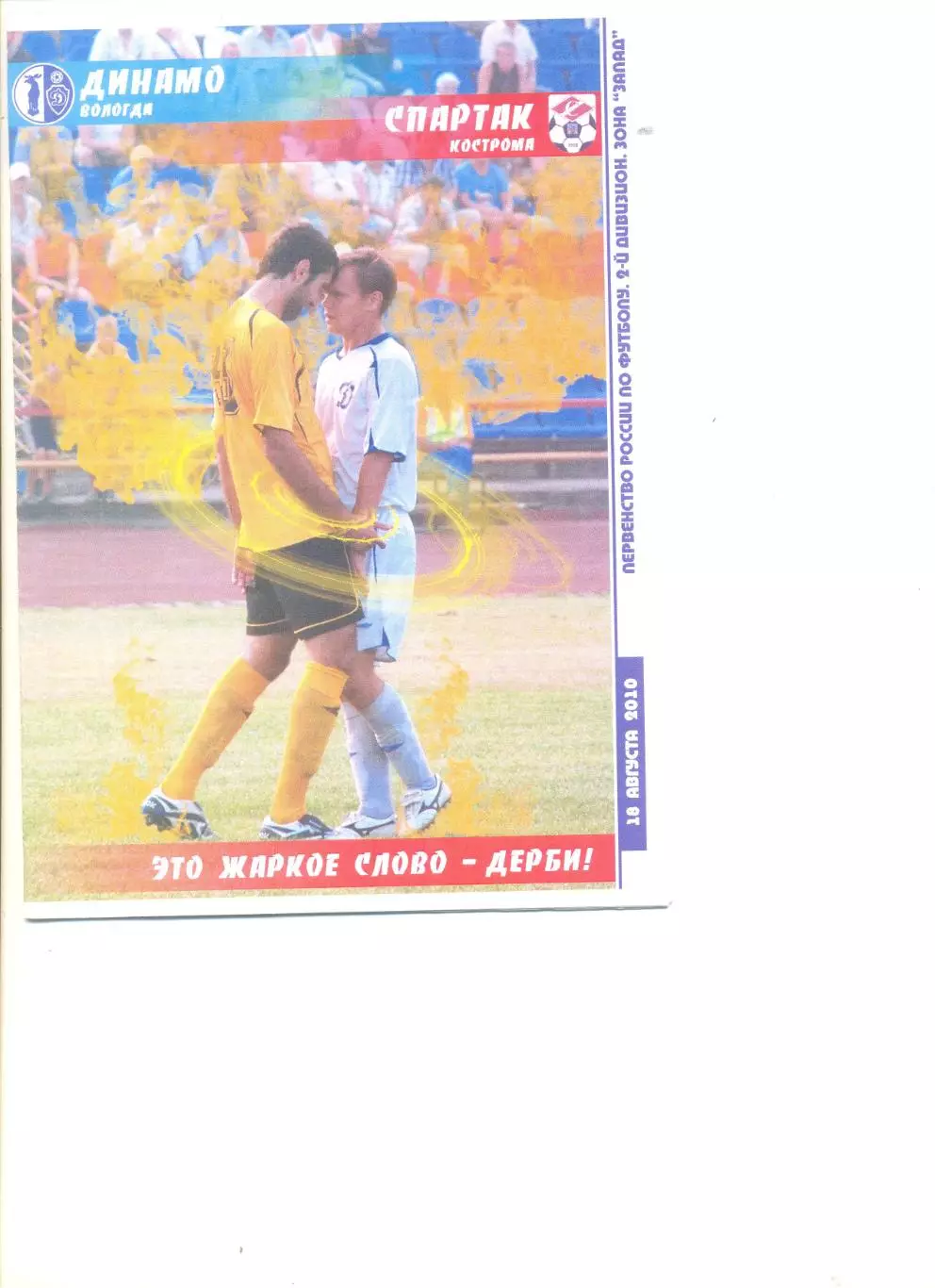 Динамо Вологда - Спартак Кострома 18.08.2010 г.