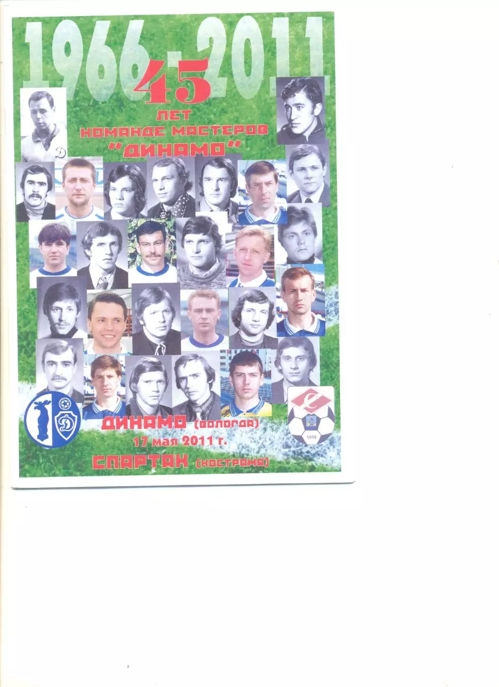 Динамо Вологда - Спартак Кострома 17.05.2011 г.