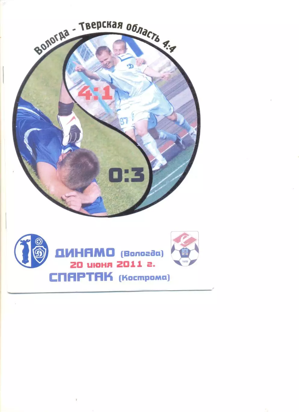 Динамо Вологда - Спартак Кострома 20.06.2011 г.