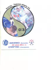 Динамо Вологда - Спартак Кострома 20.06.2011 г.