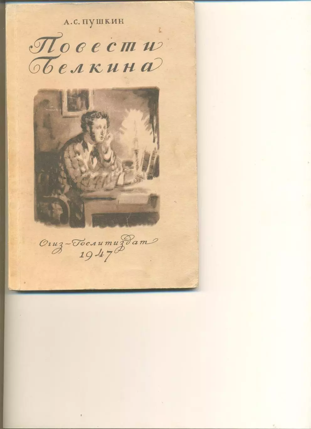 Пушкин А. Повести Белкина. Москва. Огиз-Гослитиздат. 1947 г.