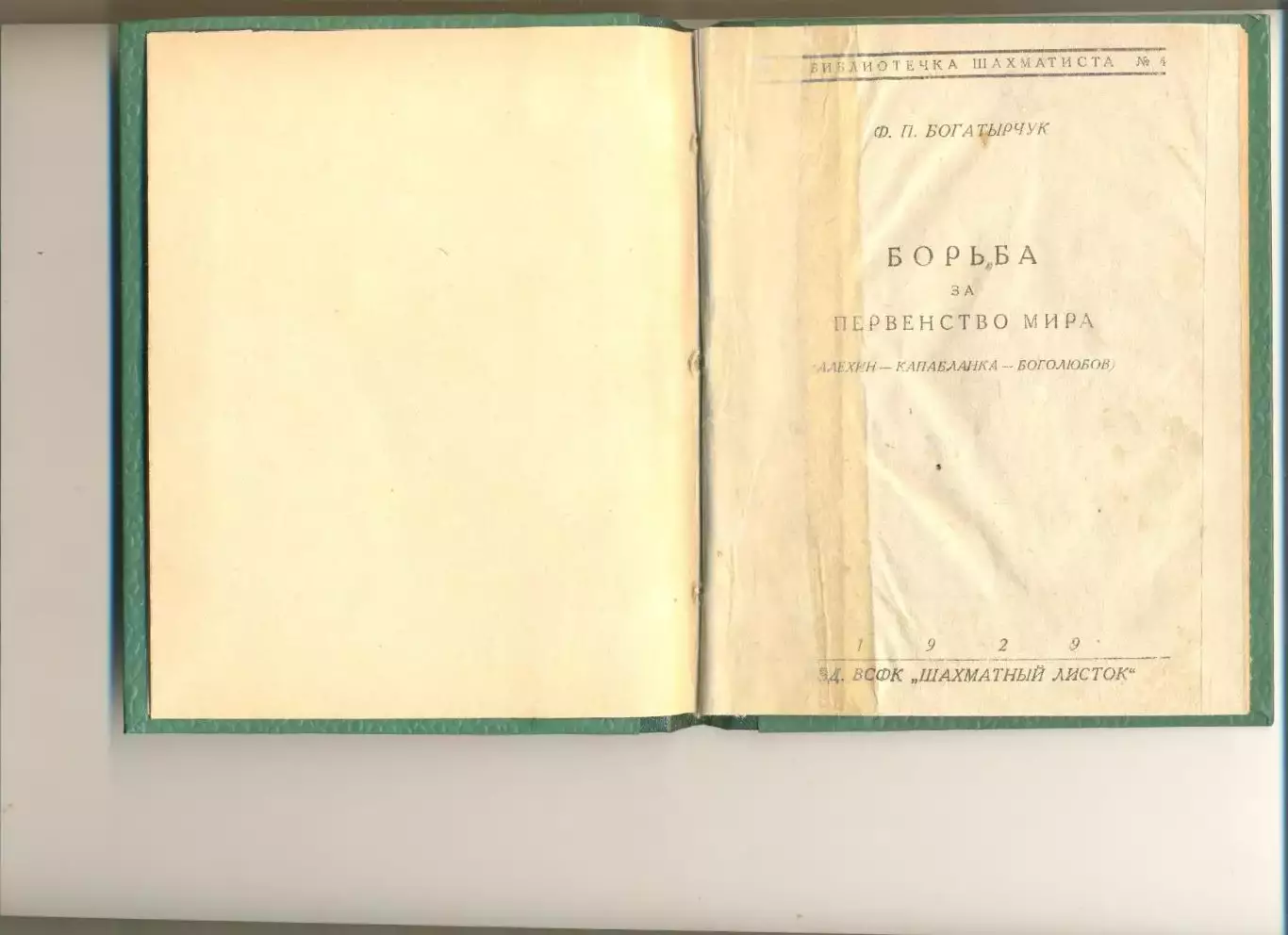 Богатырчук Ф. Борьба за Первенство мира (Алехин - Капабланка - Боголюбов).1929 г