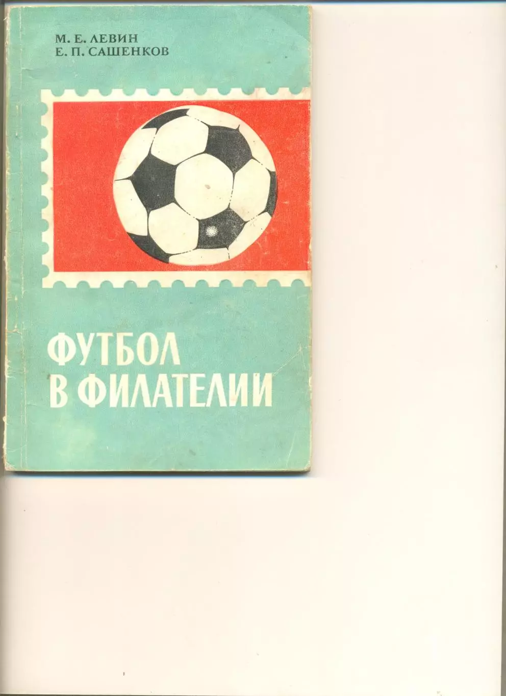 Левин М. Сашенков Е. Футбол в филателии. Москва, Изд-во Связь. 1970 г.