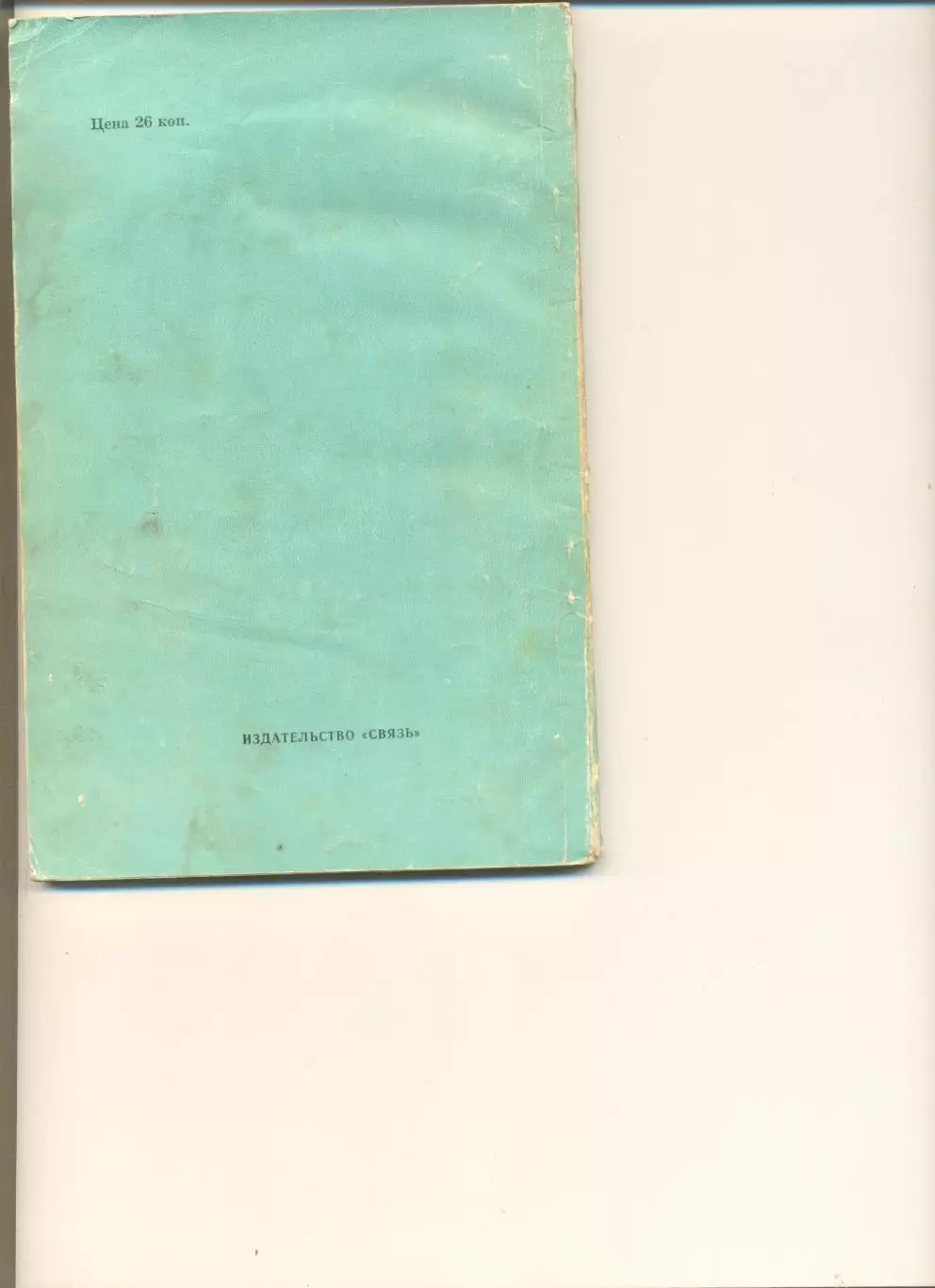 Левин М. Сашенков Е. Футбол в филателии. Москва, Изд-во Связь. 1970 г. 1