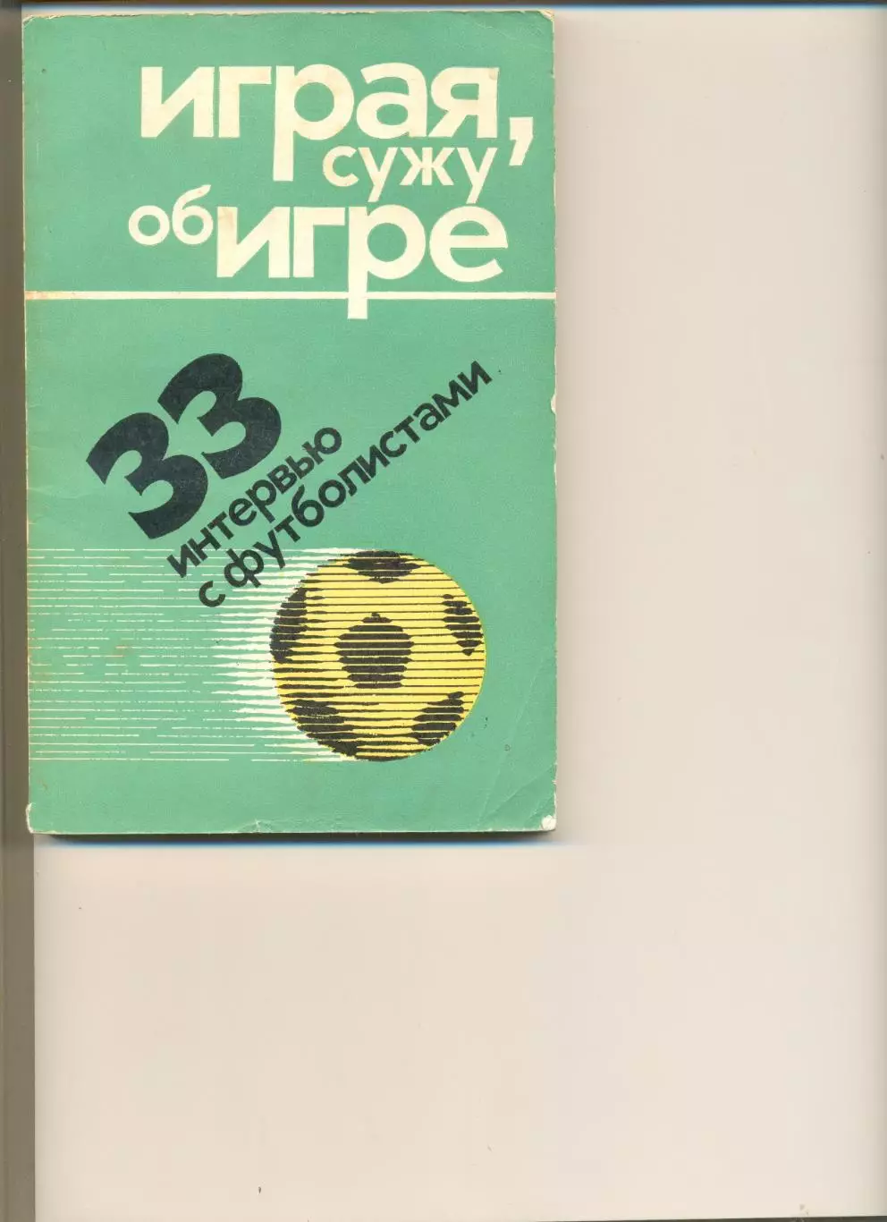 Филатов Л. Играя сужу об игре. Москва. ФиС. 1975 г. 200 стр.