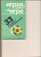 Филатов Л. Играя сужу об игре. Москва. ФиС. 1975 г. 200 стр.