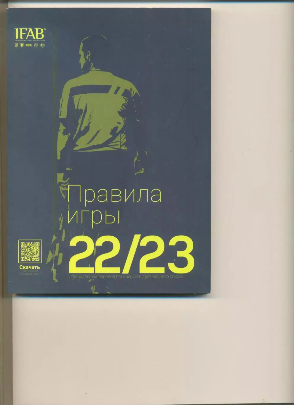 Правила игры 2022-2023. Международный совет футбольных ассоциаций.