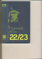 Правила игры 2022-2023. Международный совет футбольных ассоциаций.