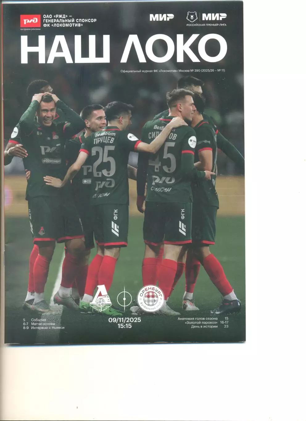 Локомотив Москва - ФК Оренбург 09.11.2025 г. (программа -550 экз + гид по матчу)