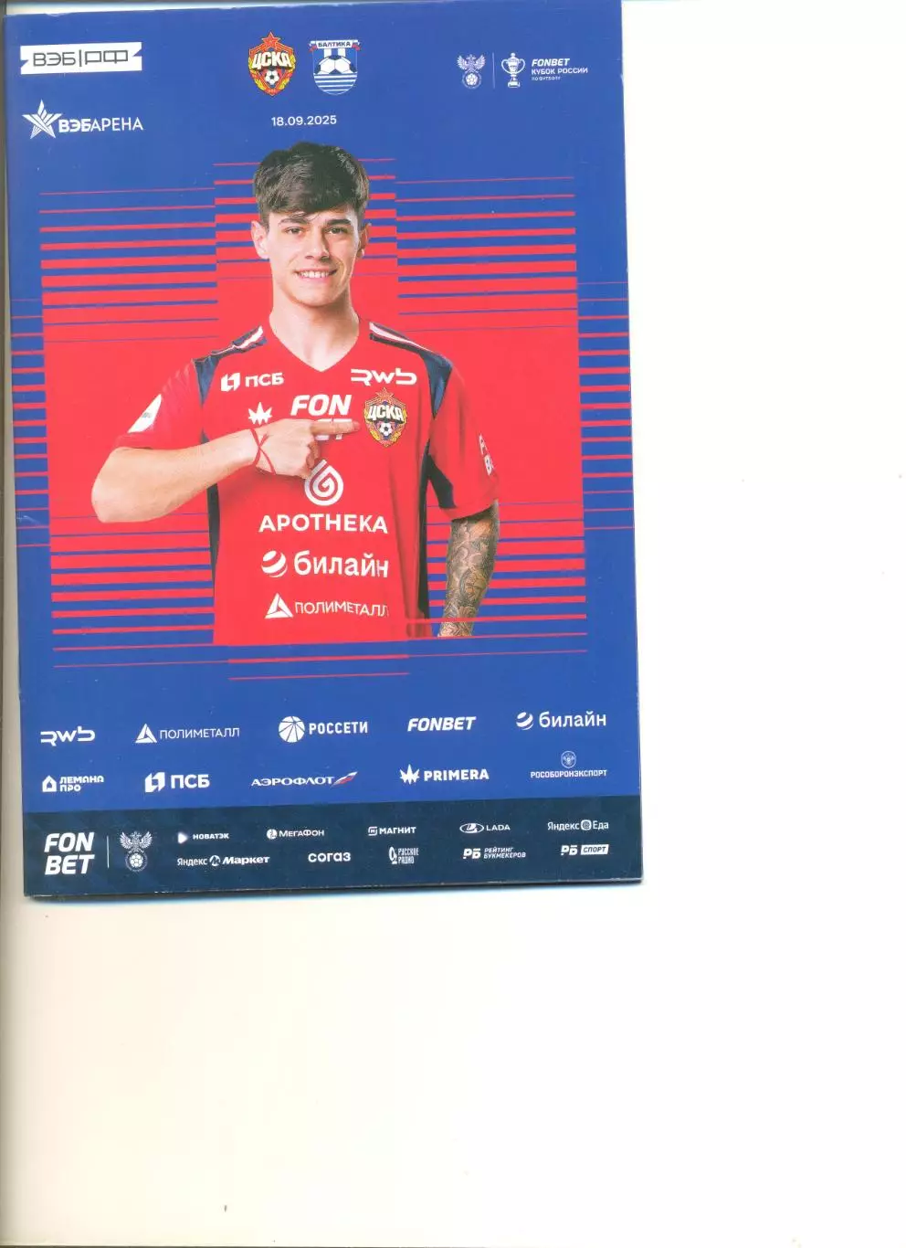ЦСКА Москва - Балтика Калининград 18.09.2025 г. Кубок России.